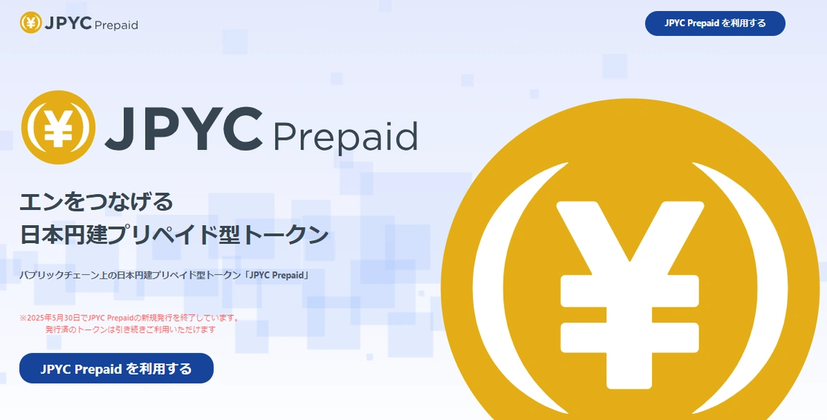 JPYC公式ページ画像